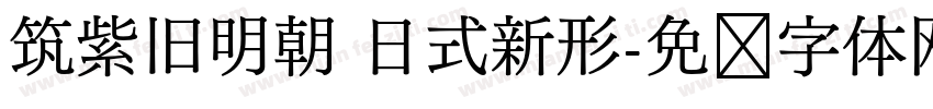 筑紫旧明朝 日式新形字体转换